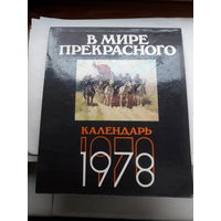 Календарь В мире прекрасного 1978