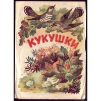 Кукушки (худ.Бабёнка)