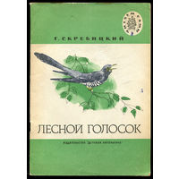 Г. Скребицкий. Лесной голосок. 1984. Серия "Читаем сами" (Д)