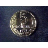Монеты.СССР  5 Коп. 1991.