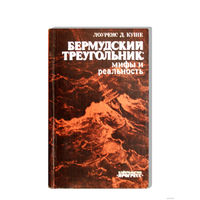 Лоуренс Д. Куше. Бермудский треугольник: мифы и реальность.