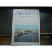 Ленинград. Историко-географический атлас. 1981