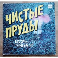 Игорь Тальков Чистые пруды