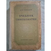 Учебник гинекологии. 1957 г А.И. Серебров