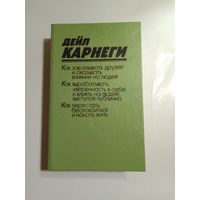 Дейл Карнеги "Как завоевывать друзей и оказывать влияние на людей. Как вырабатывать уверенность в себе и влиять на людей, выступая публично. Как перестать беспокоится и начать жить"