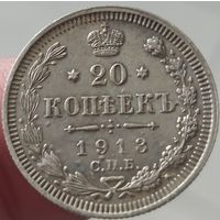 20 копеек 1913 ВС
