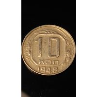 10 копеек 1948 года СССР