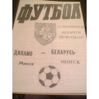 22.09.1992--Динамо Минск--Беларусь Минск-тираж 50 штук