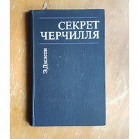 Элетар Дзелепи. Секрет Черчилля