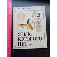 А.Е. Михневич Язык, которого нет... // Серия: Скарбы мовы