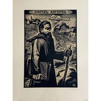 Купава Н.Н "Карусь Каганец", 1979г. Линогравюра. Размер 45х60 см.