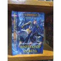 Сахаров Василий "Империя Оствер: Протектор Севера". Серия "Наши там".