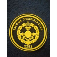 2283 Военное представительство