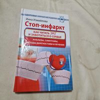 Стоп-инфаркт. Как читать ЭКГ и заботиться о сердце