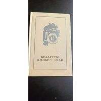 Беларускі кніжны знак/ Белорусский книжный знак