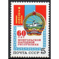 60-летие Монгольской Республике СССР 1984 год (5579) серия из 1 марки