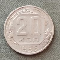 СССР 20 копеек, 1956