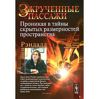 Закрученные пассажи. Проникая в тайны скрытых размерностей пространства Лиза Рэндалл