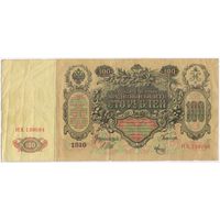 100 рублей 1910 год.  Шипов-Метц. ИХ 130084