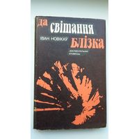 Іван Новікаў. Да світання блізка: дакументальная аповесць пра мінскае падполле