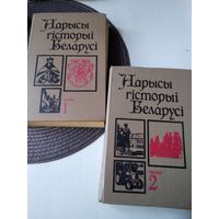 Нарысы гісторыі Беларусi. Частка 1, частка 2. /9