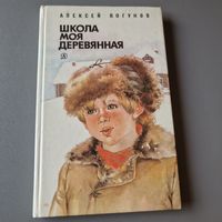 Алексей Логунов Школа моя деревянная 1986 год