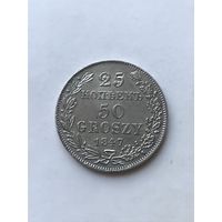 25 копеек- 50 грошей 1847