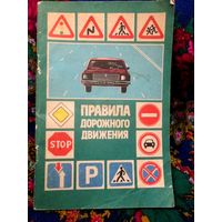 Н.Хоружий Правила дорожного движения 1987 г