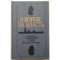 Книга В БОРЬБЕ ЗА ВЛАСТЬ. Страницы политической истории России XVIII века. 606 с.