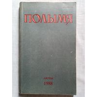 Полымя 1988 - 02 літаратурна-мастацкі і грамадска-палітычны часопіс