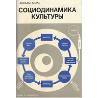 Абраам Моль. Социодинамика культуры.  М. Прогресс. 1973 г. 408 с. Твердый переплет, суперобложка