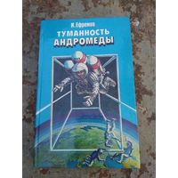 Иван Ефремов Туманность андромеды