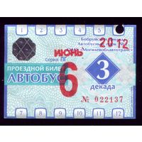 Проездной билет Бобруйск Автобус Июнь 3 декада 2012