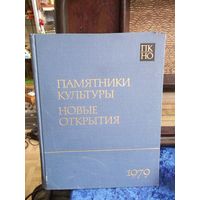 Памятники культуры. Новые открытия. Ежегодник. 1979 г.