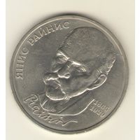 1 рубль 1990 г. Райнис