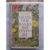 Книга - Целебные кладовые природы