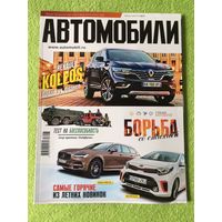 Глянцевый журнал Автомобили (июль-август 2017)