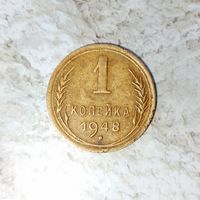 1 копейка 1948 года СССР. Монета пореже! Красивая! Родная патина!
