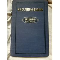 М.Е. Салтыков-Щедрин - Невинные рассказы