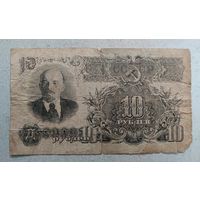 1947 год 10 рублей