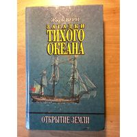 Жюль Верн.ЗАГАДКИ ТИХОГО ОКЕАНА.ОТКРЫТИЕ ЗЕМЛИ