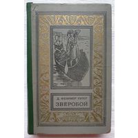 Зверобой | Купер Джеймс Фенимор | Библиотека приключений и научной фантастики