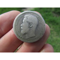 50 копеек 1899г. С 1 рубля!