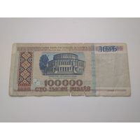 100000 рублей 1996 г. Беларусь вЧ!