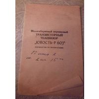 Транзисторный телевизор "ЮНОСТЬ-Р 603".Руководство по эксплуатации.