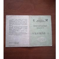 Проездной билет 1969 год Горностаевка