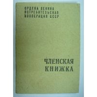 Членская книжка "Потребительской кооперации СССР". 1969г.