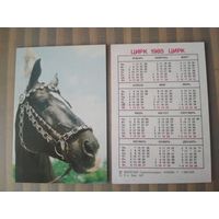 Карманный календарик.1985 год. Цирк. Лошадь