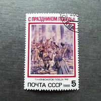 Марка СССР 1988 год С праздником Победы!