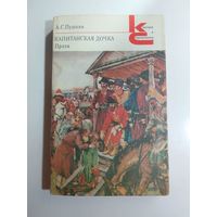 А.С Пушкин  Капитанская дочка